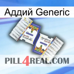 Аддий Generic 12